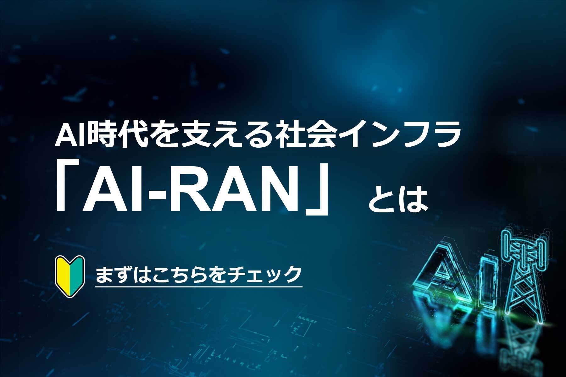 A【解説】AI時代を支える社会インフラ AI-RANとは