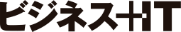ビジネス＋IT