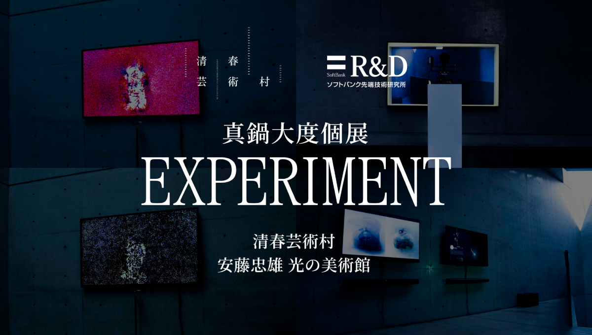 真鍋大度個展 | 光無線通信の研究開発