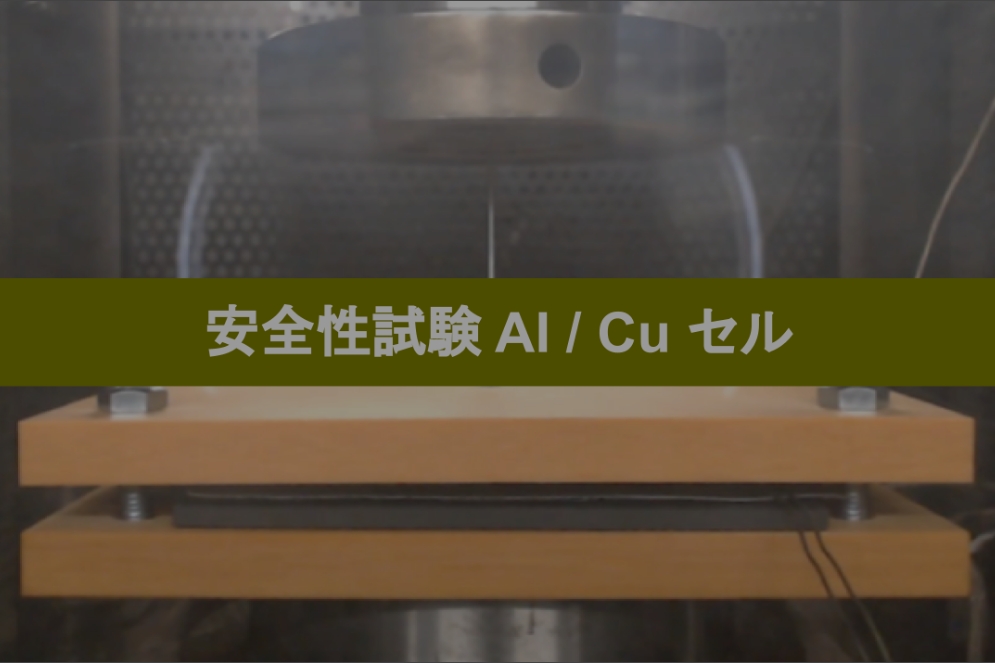 Al / Cuセルの釘刺し試験の動画 | 次世代樹脂箔による安全性の改善