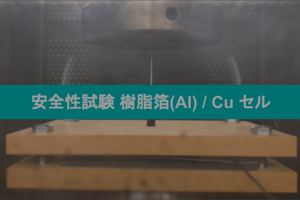 樹脂箔（Al）/ Cuの釘刺し試験の動画 | 次世代樹脂箔による安全性の改善