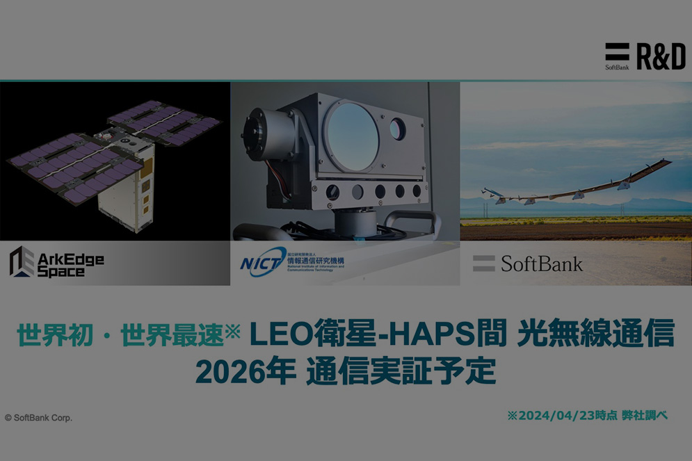 HAPSの可能性を広げる光無線 | ギジュツノチカラ HAPS編イベント