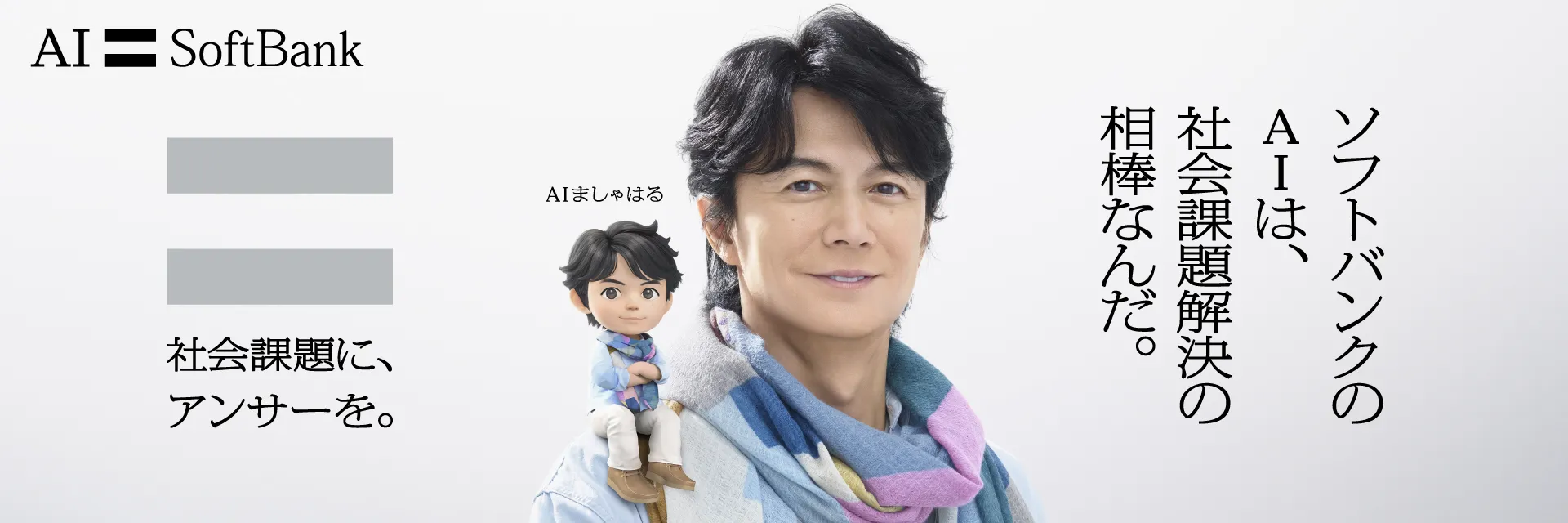 社会課題に、アンサーを。 プロジェクトパートナー 福山雅治さん