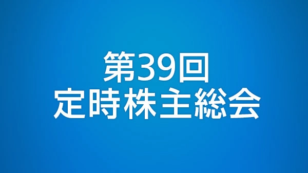 第39回定時株主総会