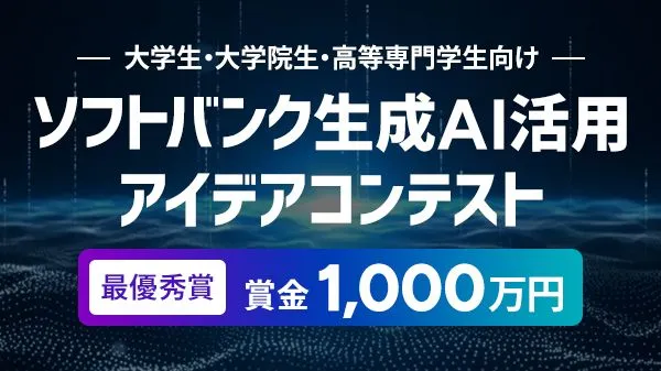 ソフトバンク生成AI活用アイデアコンテスト