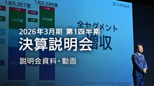 ソフトバンク株式会社 2026年3月期 第1四半期 決算説明会