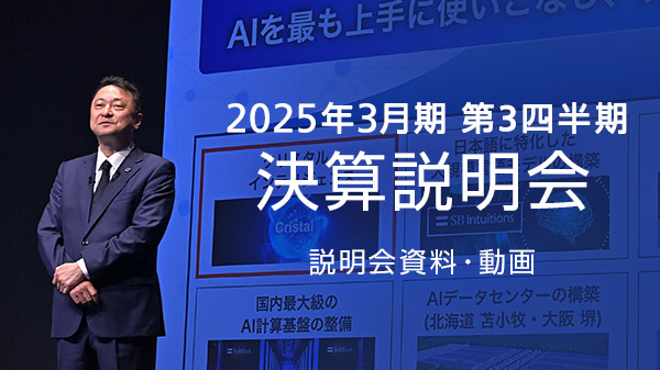 2025年3月期 第3四半期 決算説明会