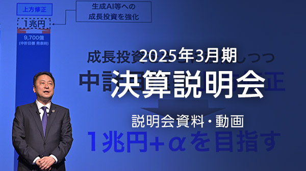 2025年3月期 決算説明会