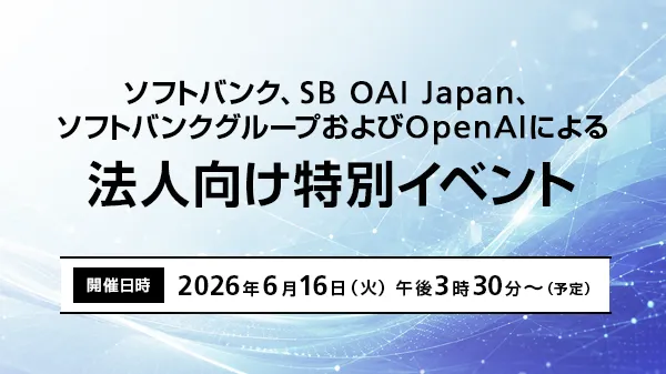 ソフトバンク、SB OAI Japan、ソフトバンクグループおよびOpenAIによる法人向け特別イベント