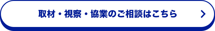 取材・視察・協業のご相談はこちら