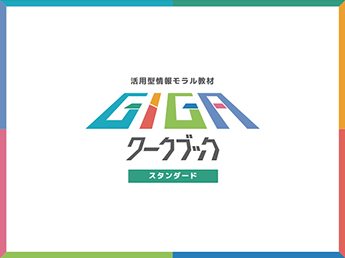 Supporting information morality education for proper use of ICT equipment