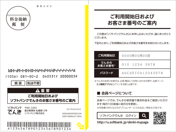 ご利用開始日のお知らせ でんき ソフトバンク