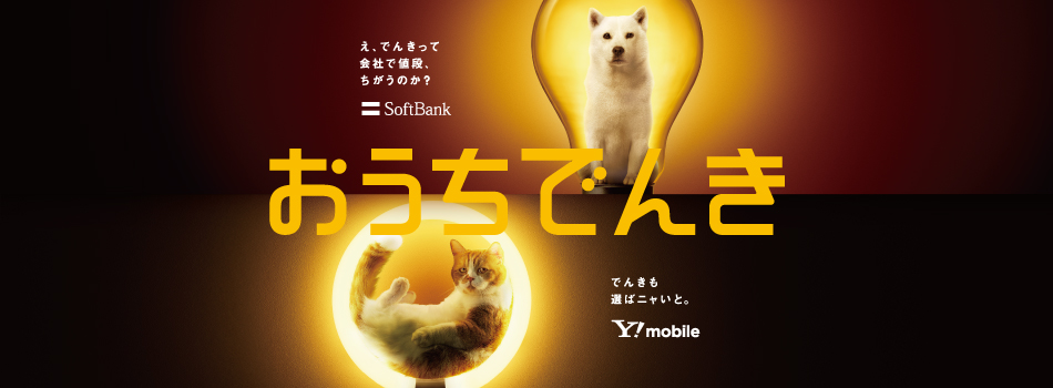 おうちでんき SoftBank Y!mobile