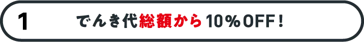 でんき代総額から10%OFF！