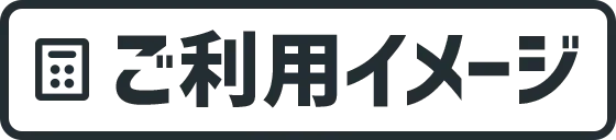 ご利用イメージ