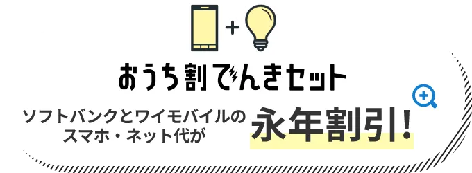 おうち割でんきセット ソフトバンクとワイモバイルのスマホ・ネット代が永年割引！