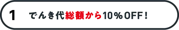 でんき代総額から10%OFF！