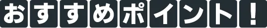 おすすめのプラン