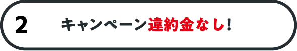 キャンペーン違約金なし！