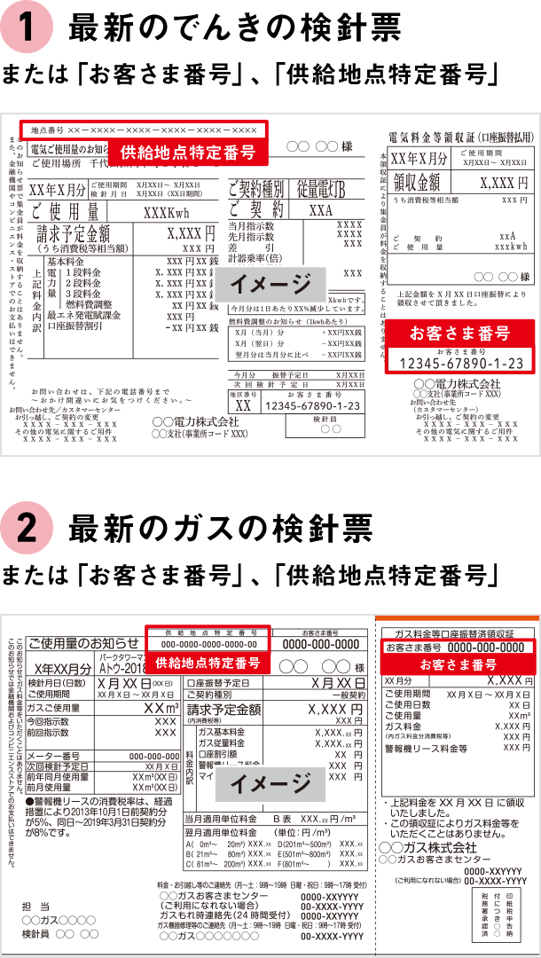 ①最新のでんきの検針票 または「お客さま番号」、「供給地点特定番号」 ②最新のガスの検針票 または「お客さま番号」、「供給地点特定番号」