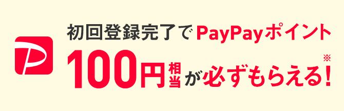 初回登録完了でPayPayポイント100円相当が必ずもらえる！※