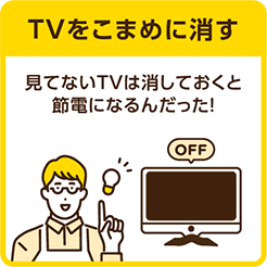 TVをこまめに消す