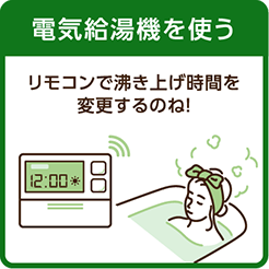 電気給湯機を使う