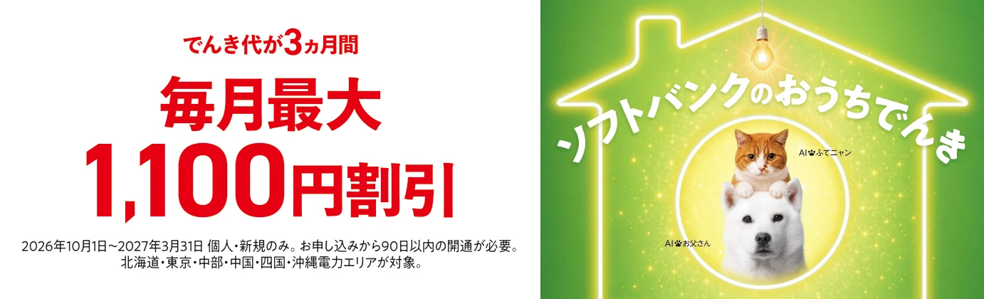 キャンペーン実施中！でんき代が3ヵ月間毎月最大1,100円割引　2026年10月1日～2027年3月31日