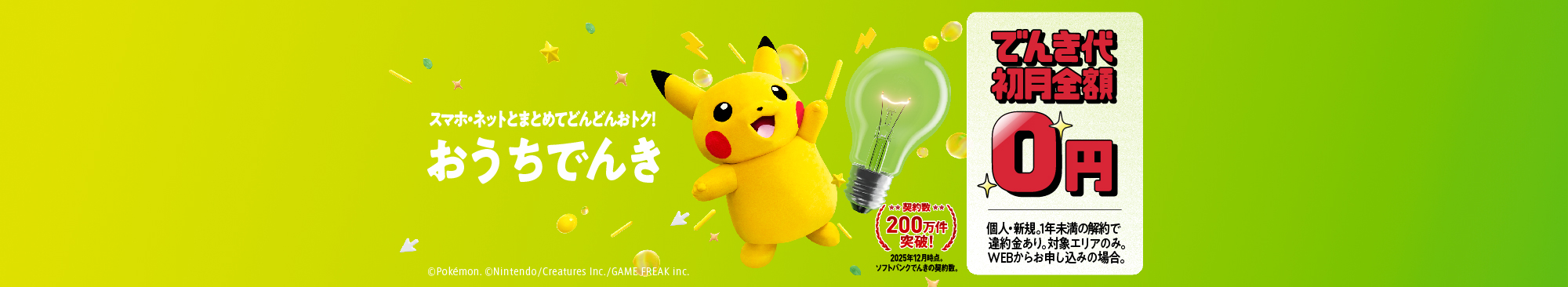 おうちでんき でんき代初月無料キャンペーン