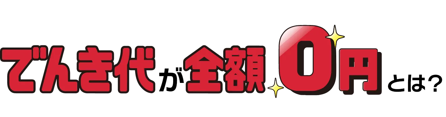でんき代が全額0円とは？