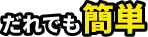 誰でも簡単