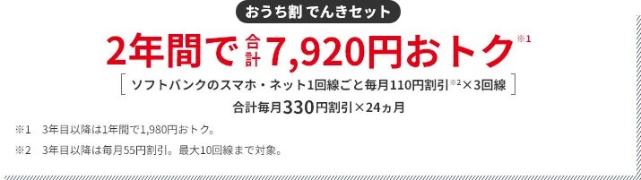 おうち割 でんきセット 2年間で7,920円おトク