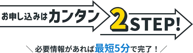 お申し込みはカンタン2STEP！公式ホームページでのキャンペーンは7/31（木）まで！