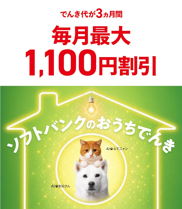 キャンペーン実施中！でんき代が3ヵ月間毎月最大1,100円割引　2026年10月1日～2027年3月31日
