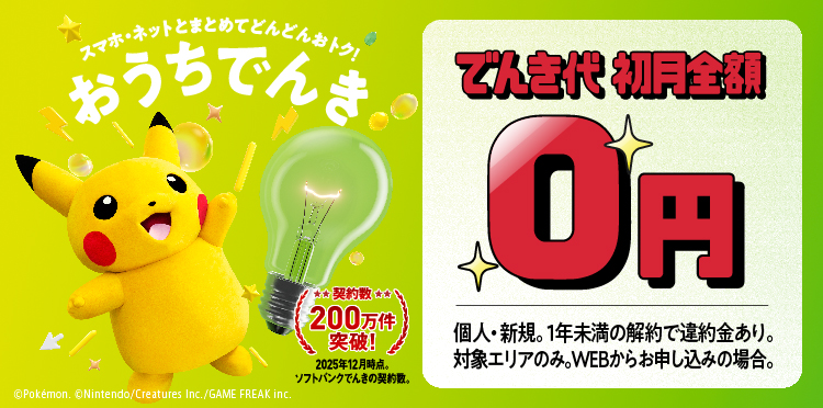 おうちでんき でんき代初月無料キャンペーン