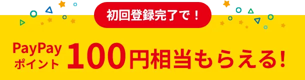 初回登録完了で！ PayPayポイント 100円相当もらえる！