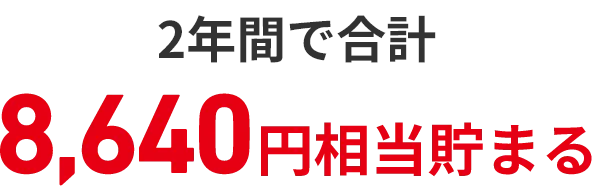 2年間で合計8,640円相当貯まる！