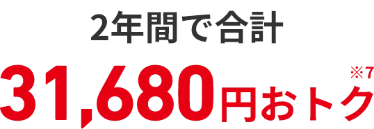 2年間で合計31,680円おトク※7