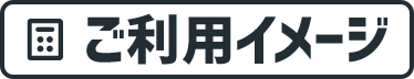 ご利用イメージ