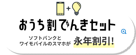 おうち割でんきセット ソフトバンクとワイモバイルのスマホが永年割引！