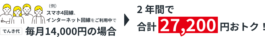 スマホ4回線、インターネット回線をご利用中で毎月14,000円の場合2年間で合計27,200円おとく！