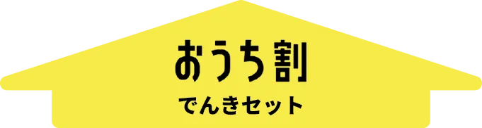 おうち割でんきセット