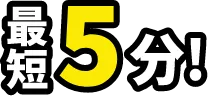最短5分!