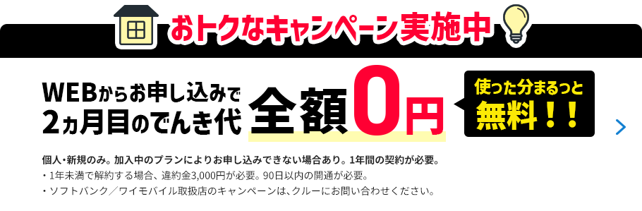 おトクなキャンペーン実施中 WEBからお申し込みで2ヵ月目のでんき代 全額0円 使った分まるっと無料！！