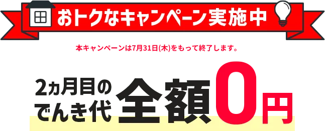 おトクなキャンペーン実施中 2ヵ月目のでんき代全額0円