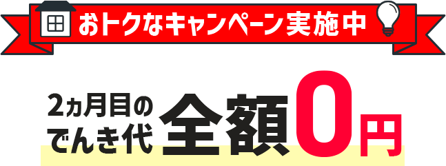 おトクなキャンペーン実施中 2ヵ月目のでんき代全額0円