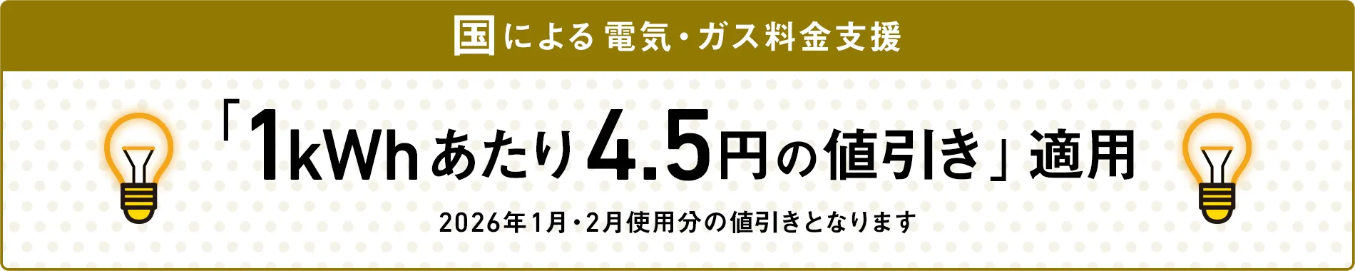 国による電気・ガス料金支援 「1kWhあたり4.5円の値引き」適用 2026年1月・2月使用分の値引きとなります