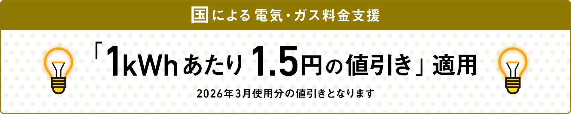 国による電気・ガス料金支援 「1kWhあたり1.5円の値引き」適用 2026年3月使用分の値引きとなります