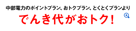 中部電力のポイントプラン、おトクプラン、とくとくプランよりでんき代がおトク！＊