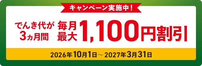 キャンペーン実施中！でんき代が3ヵ月間毎月最大1,100円割引　2026年10月1日～2027年3月31日
